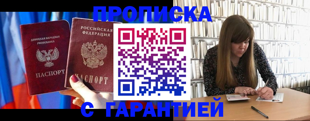 прописка гарантия в Горячем Ключе